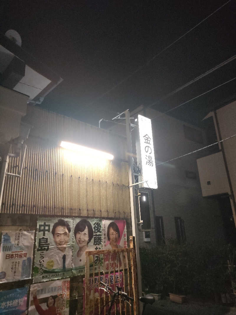 山ちゃんsunさんの金の湯のサ活写真