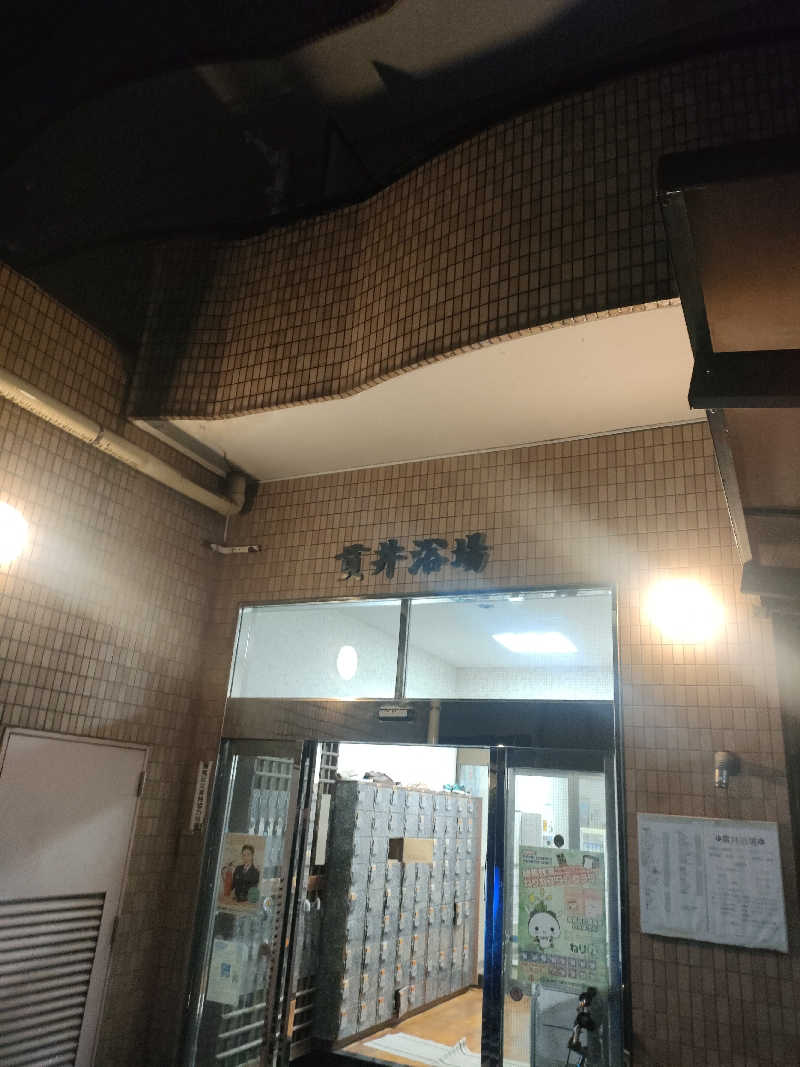 山ちゃんsunさんの貫井浴場のサ活写真