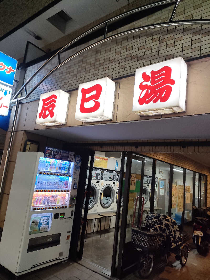 山ちゃんsunさんの辰巳湯のサ活写真