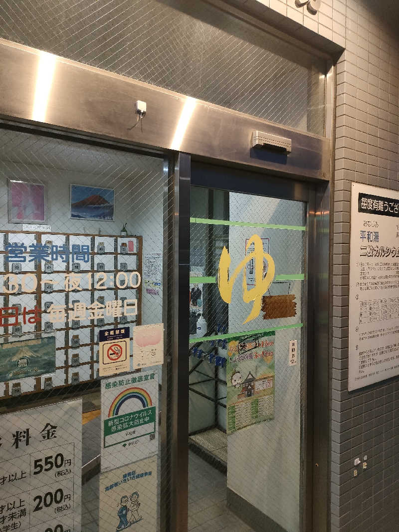 山ちゃんsunさんの平和湯のサ活写真
