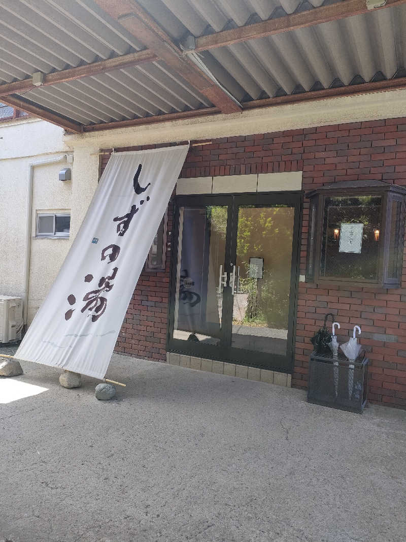 山ちゃんsunさんのしずの湯 相模原のサ活写真