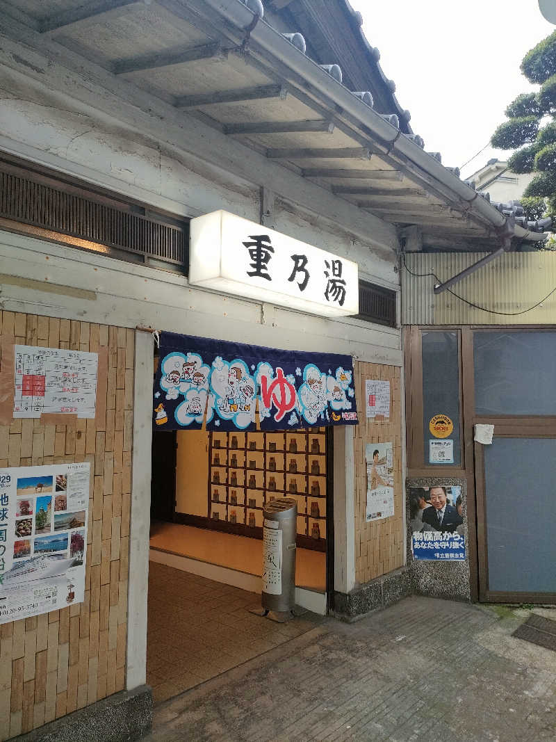 山ちゃんsunさんの重の湯のサ活写真