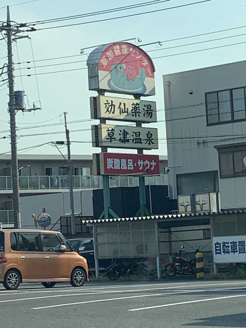 素人サウナ酒呑おじさんの湯乃泉 草加健康センターのサ活写真