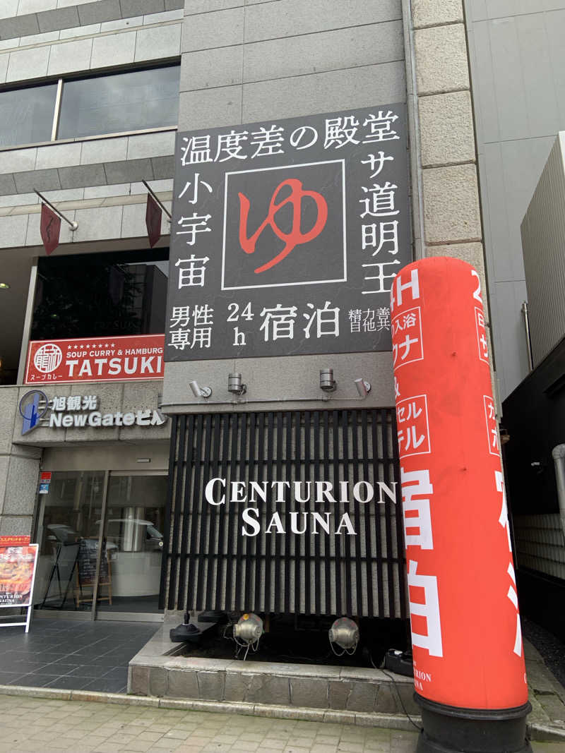 素人サウナ酒呑おじさんのザ・センチュリオンサウナレスト&ステイ札幌のサ活写真
