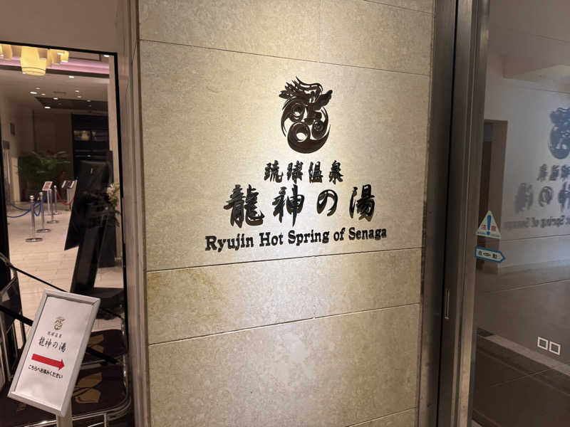 いちゃりばジョーカインドさんの琉球温泉 龍神の湯のサ活写真