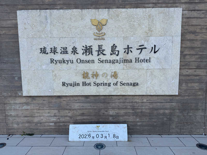 いちゃりばジョーカインドさんの琉球温泉 龍神の湯のサ活写真