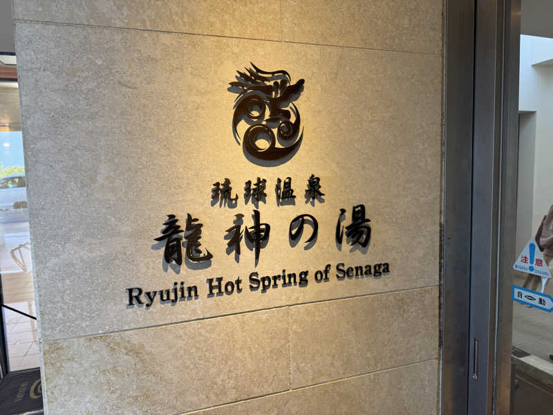 いちゃりばジョーカインドさんの琉球温泉 龍神の湯のサ活写真