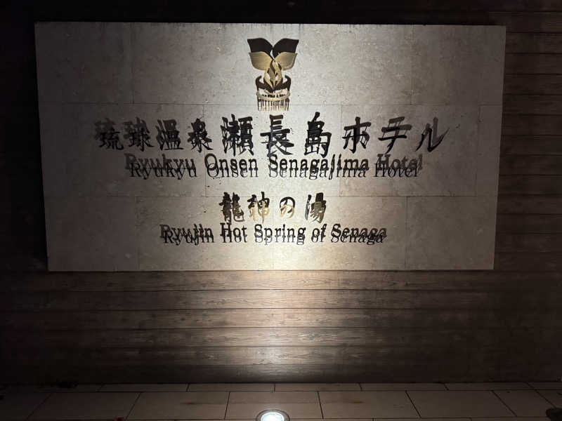 いちゃりばジョーカインドさんの琉球温泉 龍神の湯のサ活写真