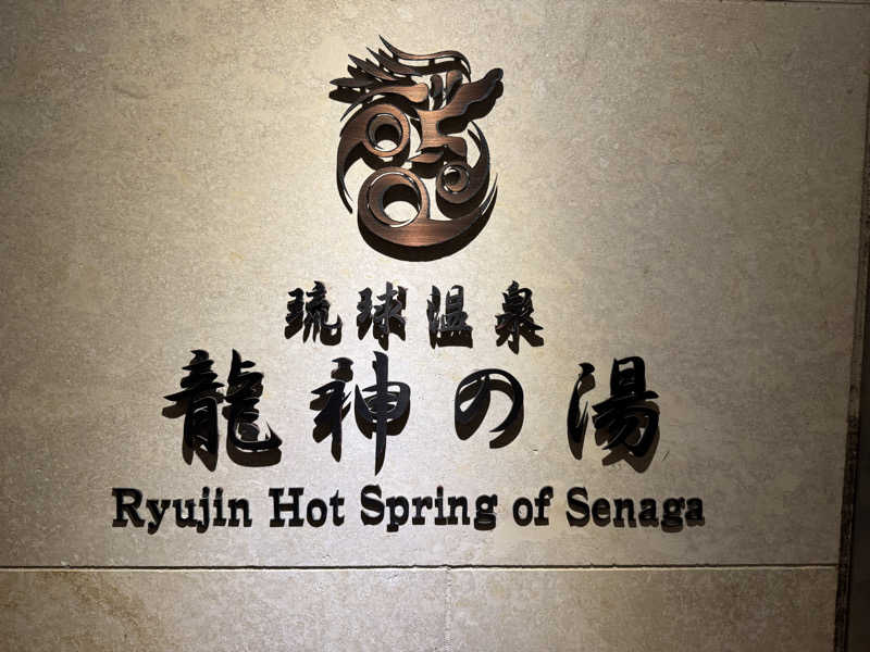 いちゃりばジョーカインドさんの琉球温泉 龍神の湯のサ活写真