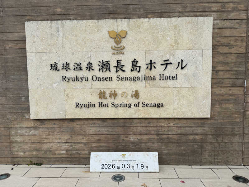 いちゃりばジョーカインドさんの琉球温泉 龍神の湯のサ活写真