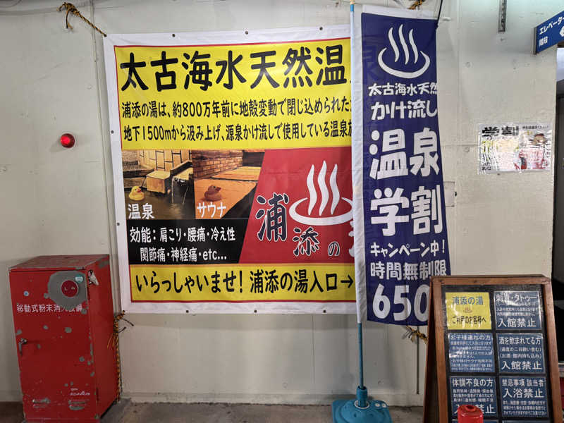 いちゃりばジョーカインドさんの太古海水天然温泉「浦添の湯」のサ活写真