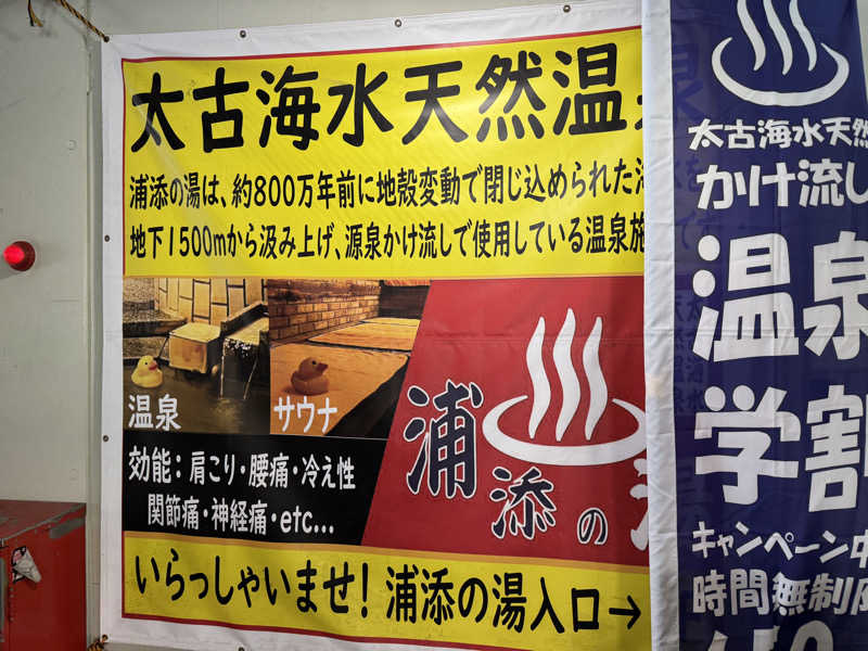 いちゃりばジョーカインドさんの太古海水天然温泉「浦添の湯」のサ活写真