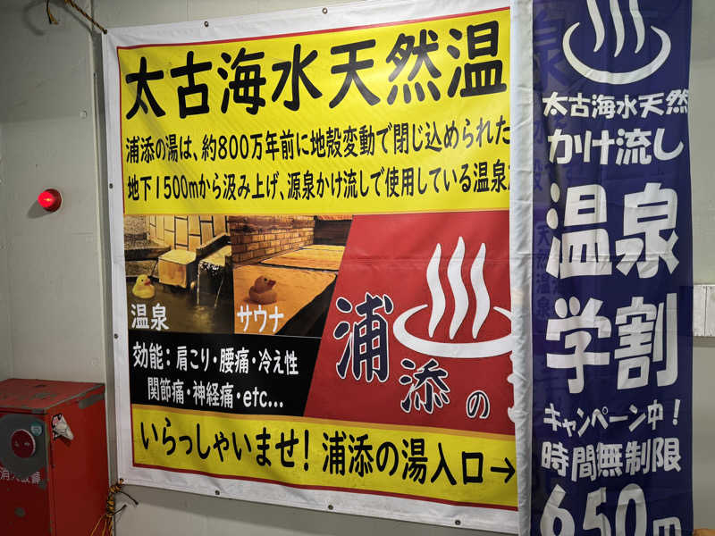 いちゃりばジョーカインドさんの太古海水天然温泉「浦添の湯」のサ活写真