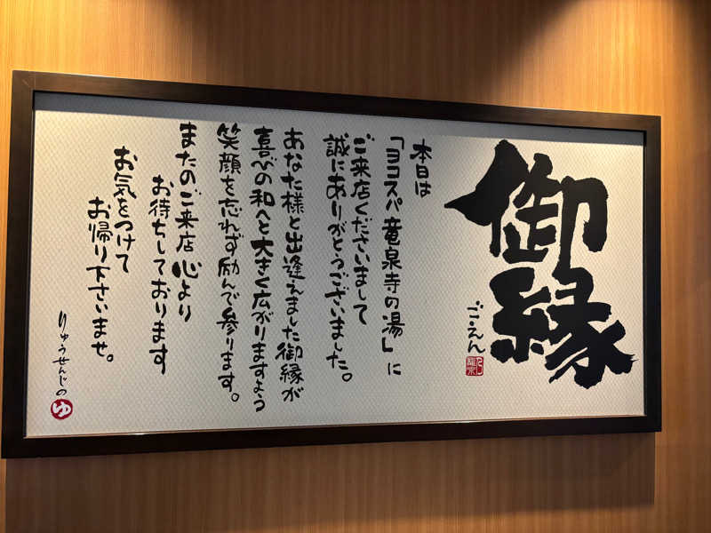 ふゆ湯♨️さんの横濱スパヒルズ 竜泉寺の湯のサ活写真