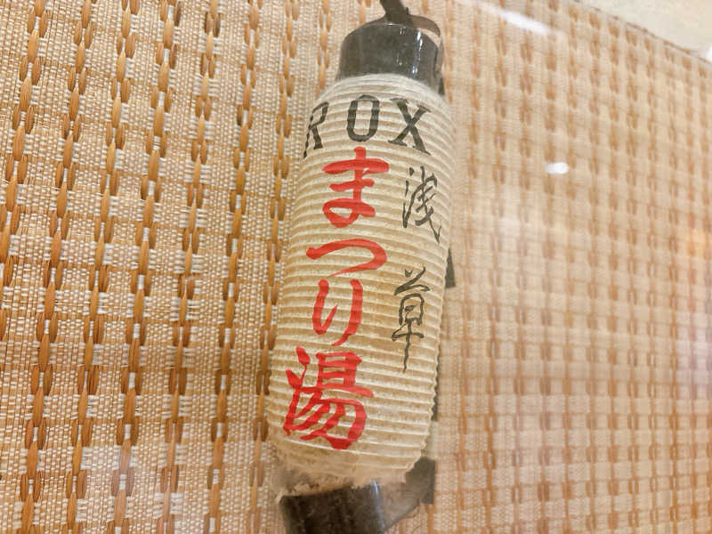 ふゆ湯♨️さんの浅草ROXまつり湯のサ活写真