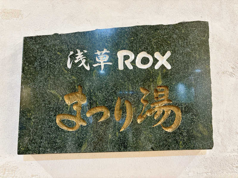 ふゆ湯♨️さんの浅草ROXまつり湯のサ活写真