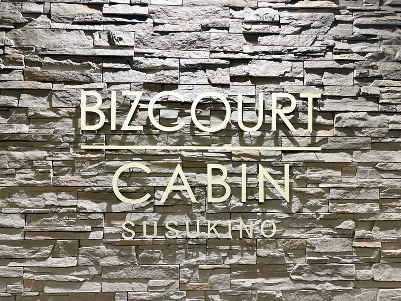 ふゆさんのBIZCOURT CABINすすきののサ活写真