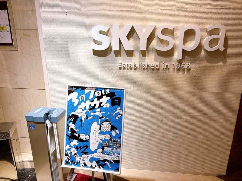 ふゆさんのスカイスパYOKOHAMAのサ活写真