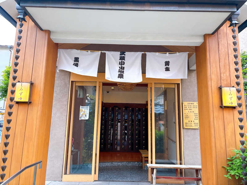 熱波師ふゆさんの武蔵小山温泉 清水湯のサ活写真