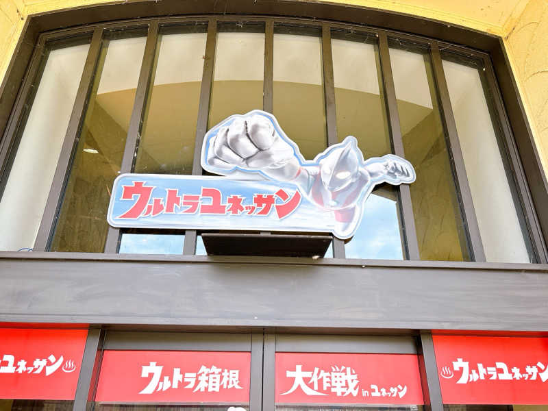 ふゆさんの箱根小涌園ユネッサンのサ活写真