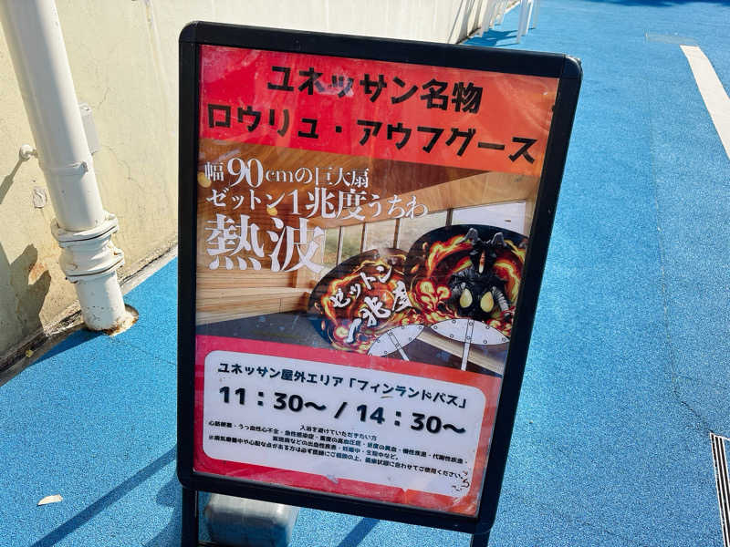 ふゆさんの箱根小涌園ユネッサンのサ活写真