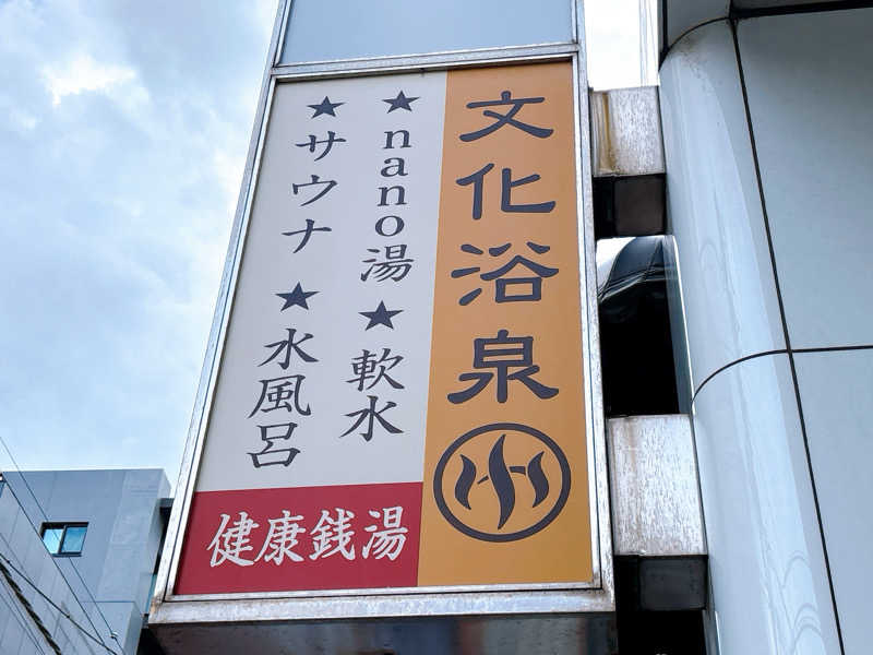 ふゆさんの文化浴泉のサ活写真