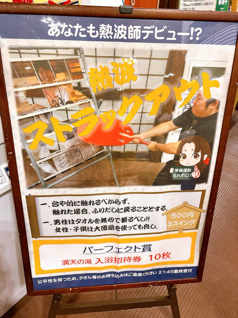 ふゆさんの天然温泉 満天の湯のサ活写真