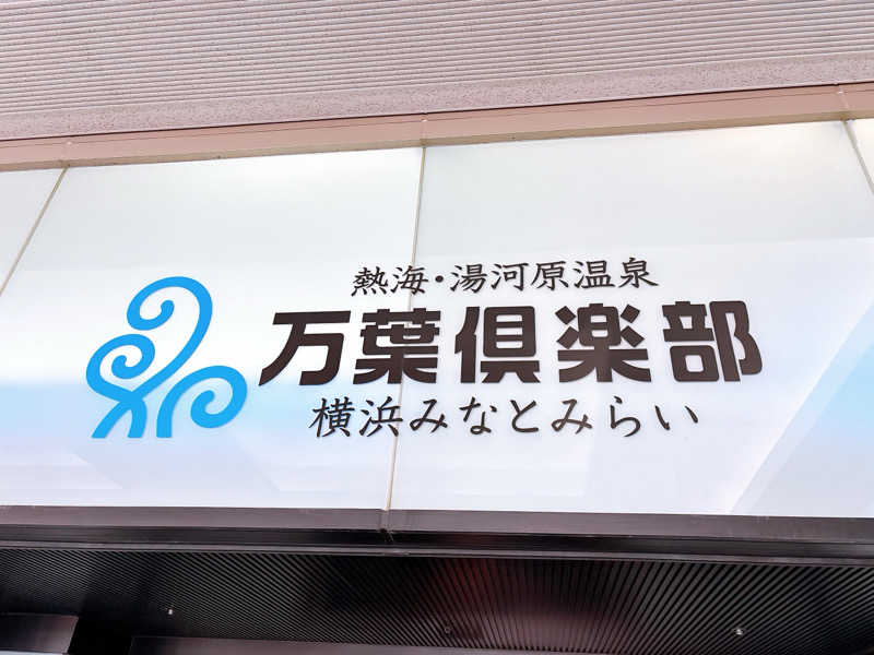 ふゆさんの横浜みなとみらい 万葉倶楽部のサ活写真