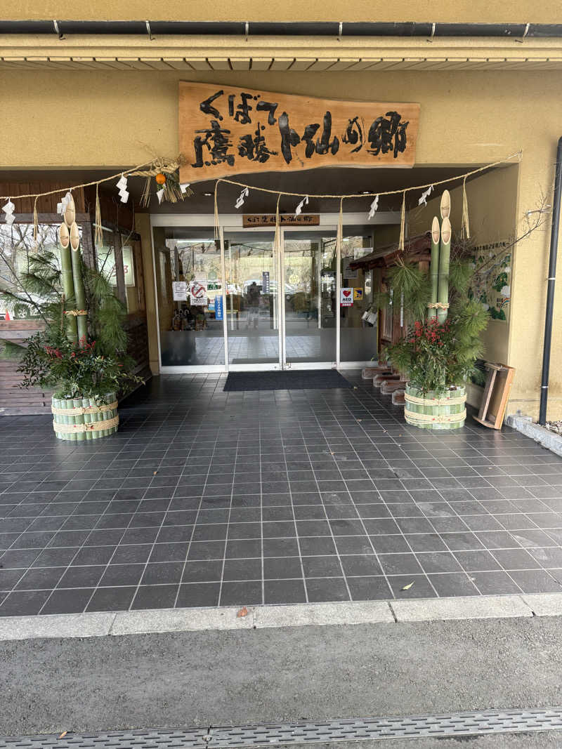 みぽみぽさんの求菩提温泉卜仙の郷のサ活写真
