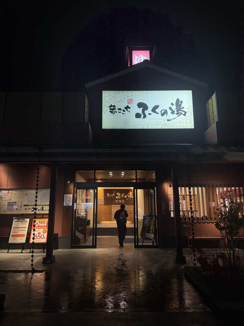 みぽみぽさんのふくの湯 花畑店のサ活写真