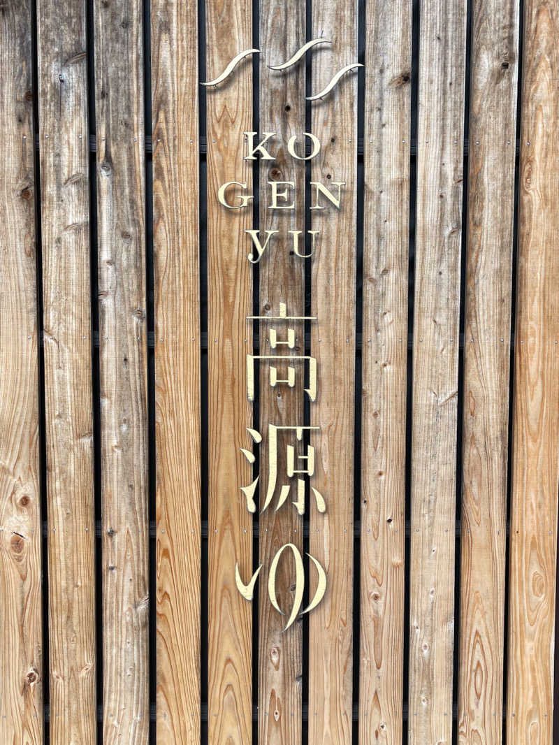 cobanさんの高源ゆのサ活写真