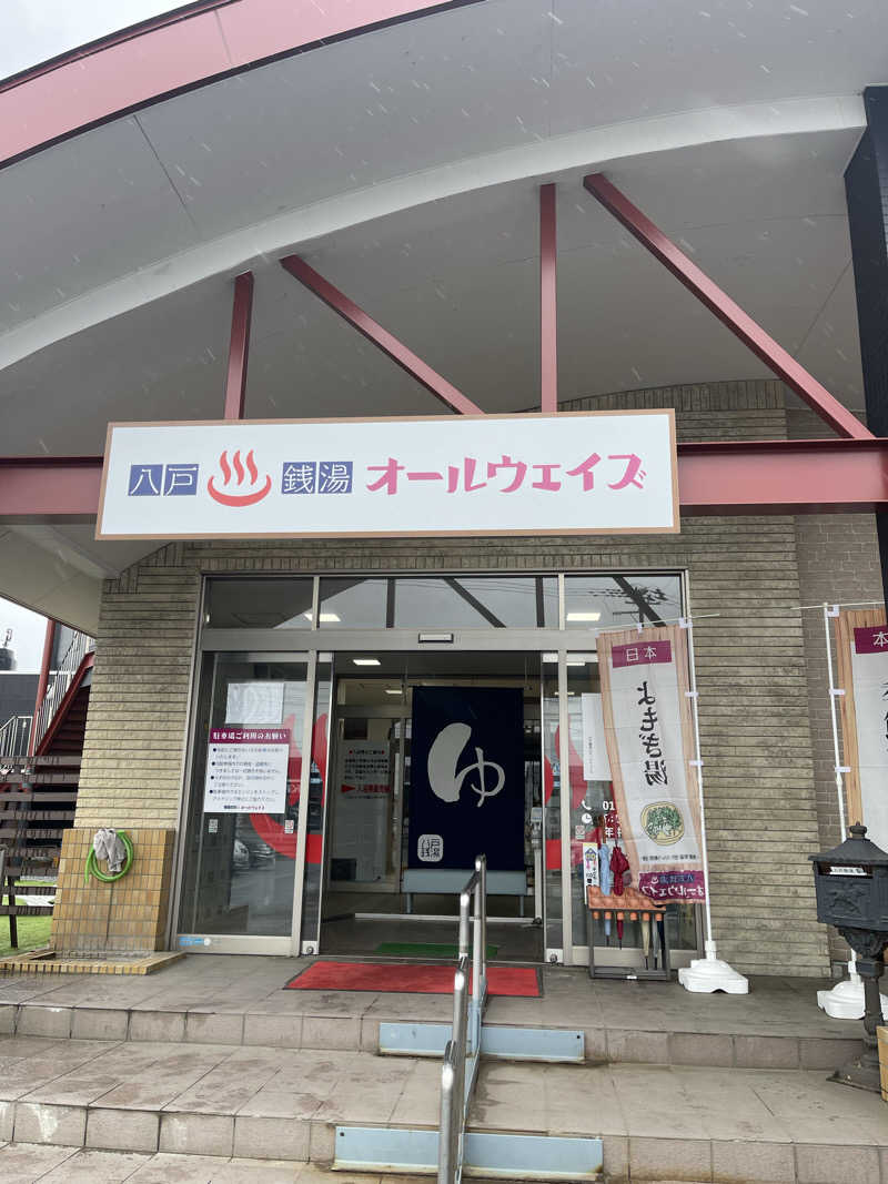 cobanさんの八戸銭湯 オールウェイズのサ活写真