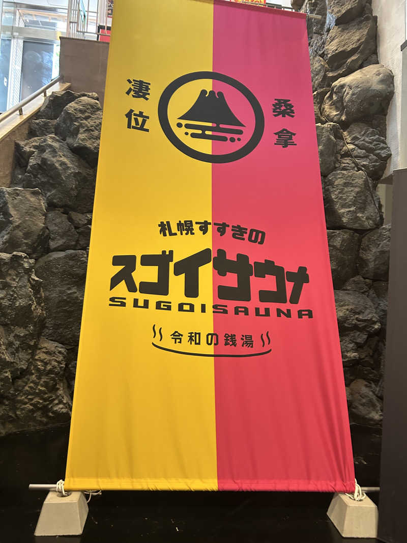 うめさんのスゴイサウナ 札幌すすきの店のサ活写真