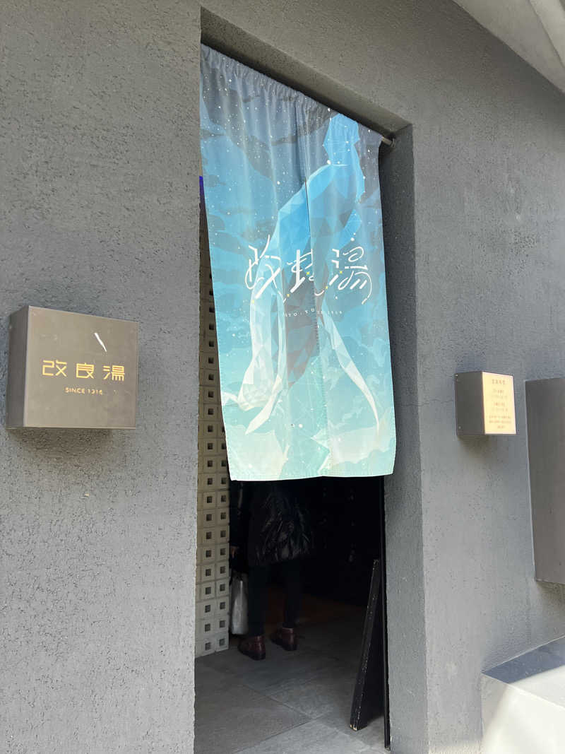大塚びるさんの改良湯のサ活写真
