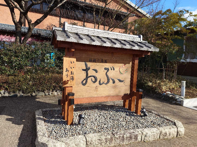 ウルさんの林檎の湯屋 おぶ～のサ活写真