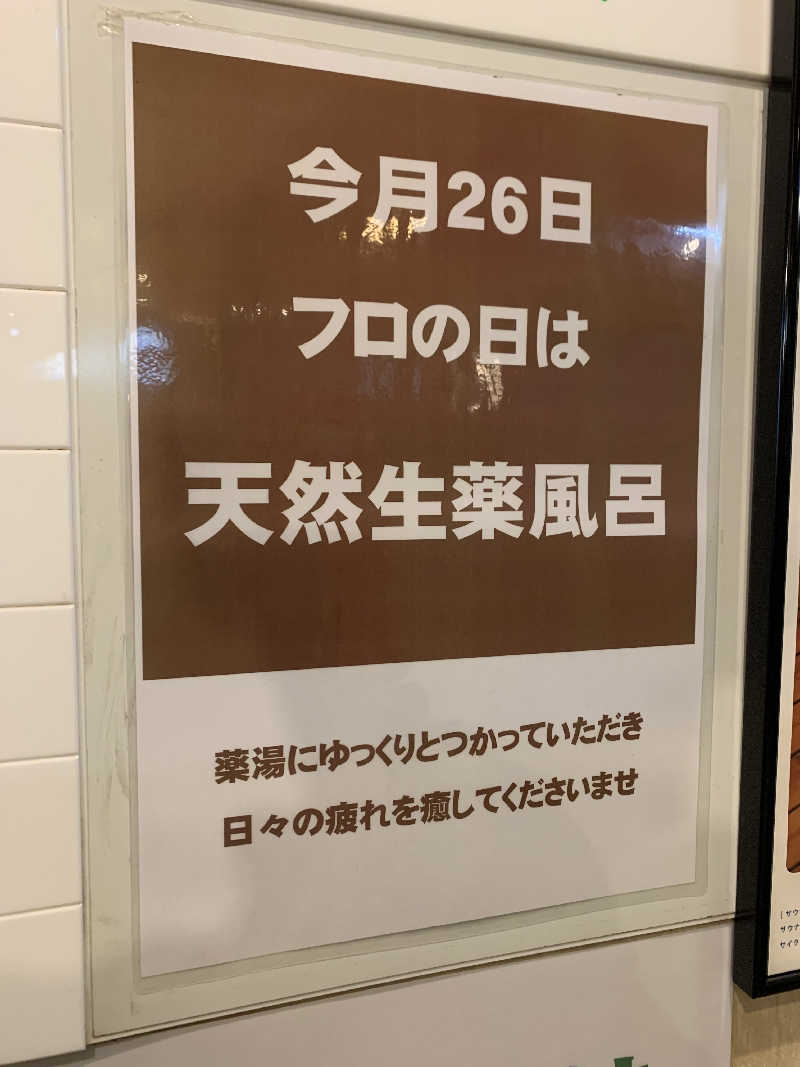 ウルさんの船橋グランドサウナ&カプセルホテルのサ活写真