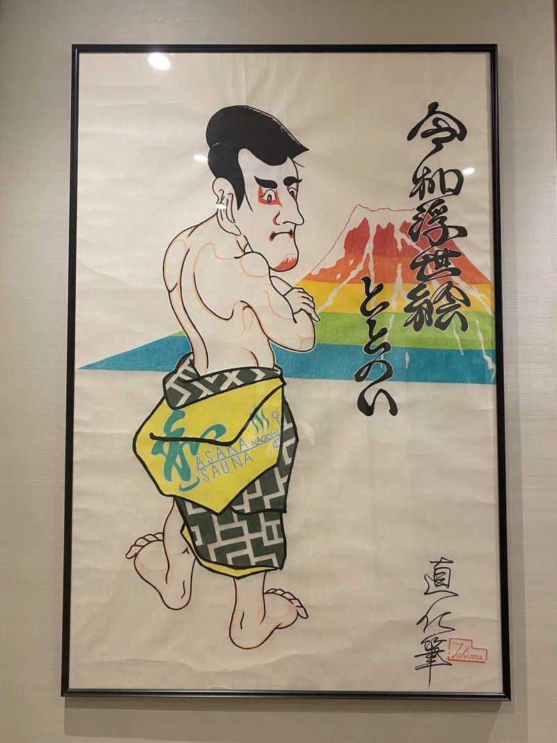 サクッと半月板さんの朝霞サウナ 和(なごみ)のサ活写真