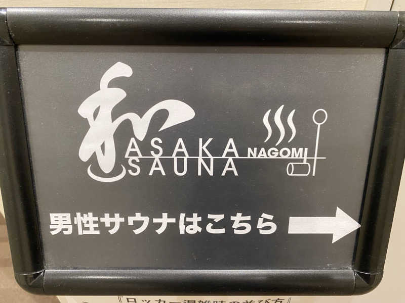サクッと半月板さんの朝霞サウナ 和(なごみ)のサ活写真