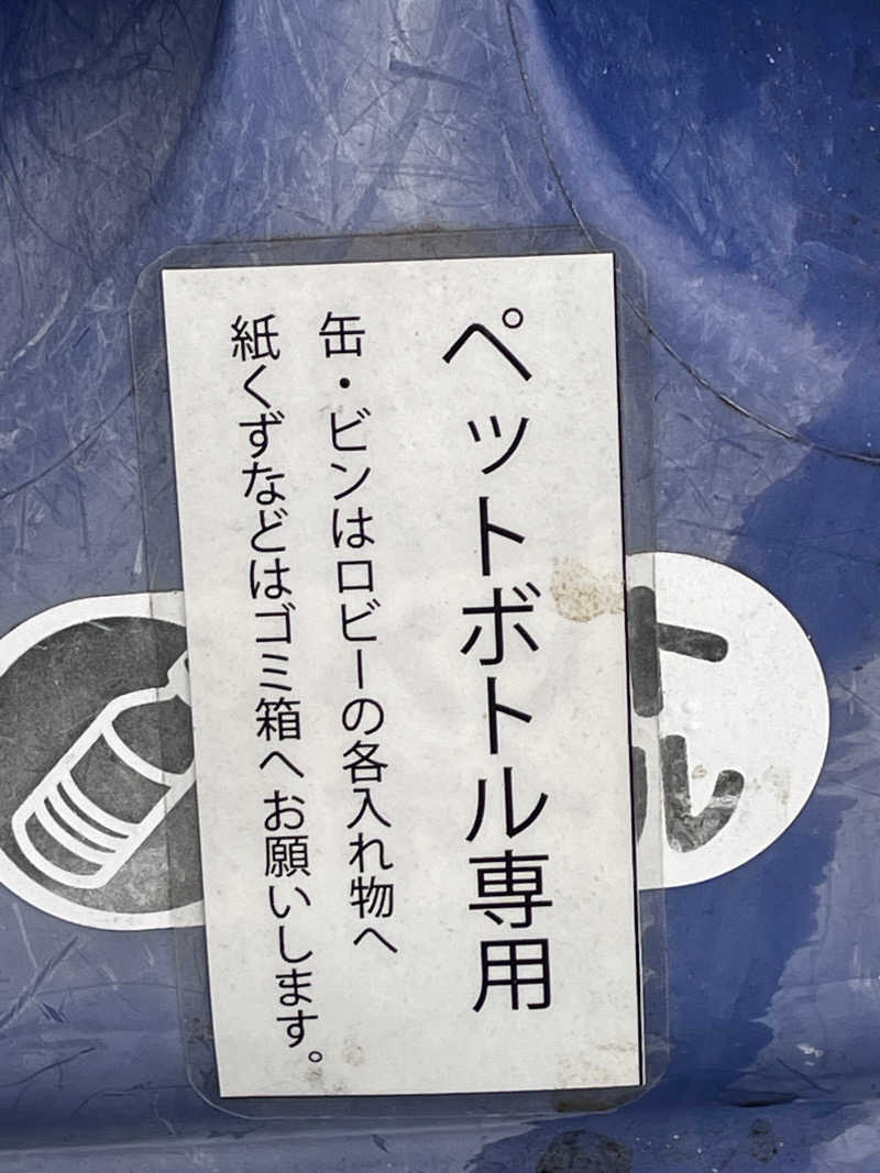 クマ🐻🐻‍❄️🧸さんの富士山天然水SPA サウナ鷹の湯のサ活写真