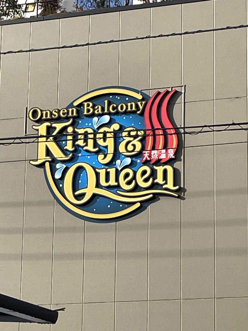 クマ🐻🐻‍❄️🧸🐎🚤🚴さんの温泉バルコニー キング&クイーンのサ活写真