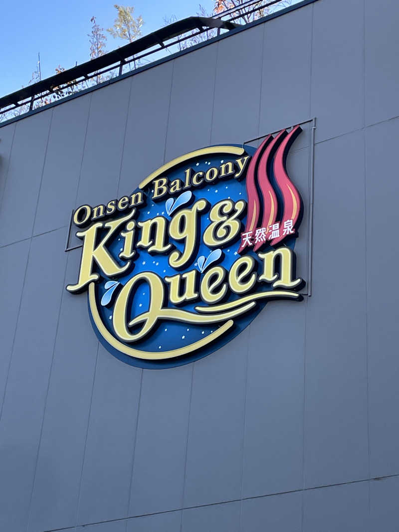 クマ🐻🐻‍❄️🧸🐎🚤🚴さんの温泉バルコニー キング&クイーンのサ活写真