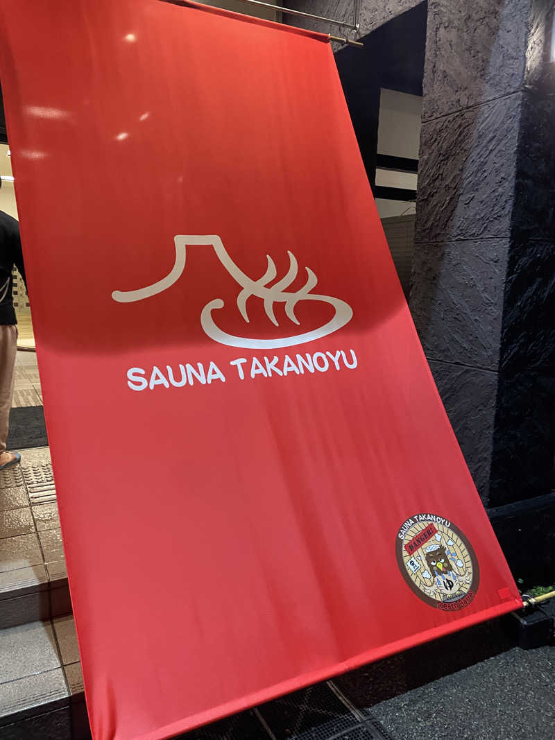 クマ🐻🐻‍❄️🧸🐎🚤🚴さんの富士山天然水SPA サウナ鷹の湯のサ活写真