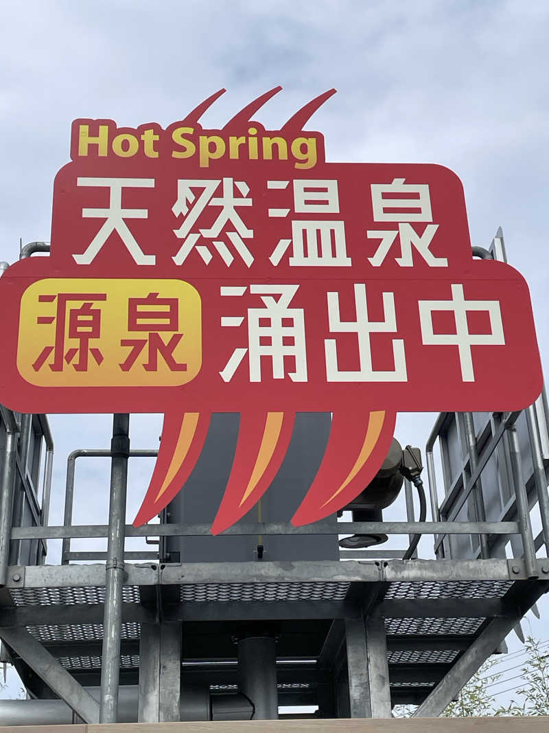 クマ🐻🐻‍❄️🧸🐎🚤🚴さんの温泉バルコニー キング&クイーンのサ活写真