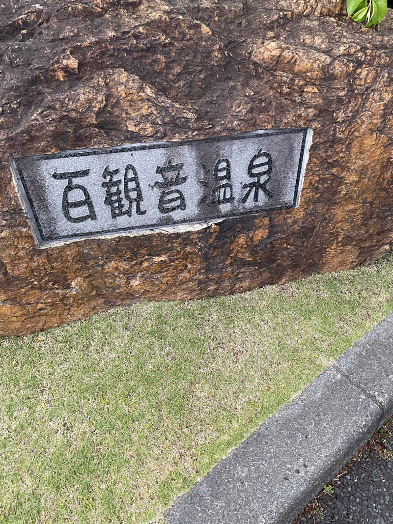 クマ🐻🐻‍❄️🧸🐎🚤🚴さんの百観音温泉のサ活写真