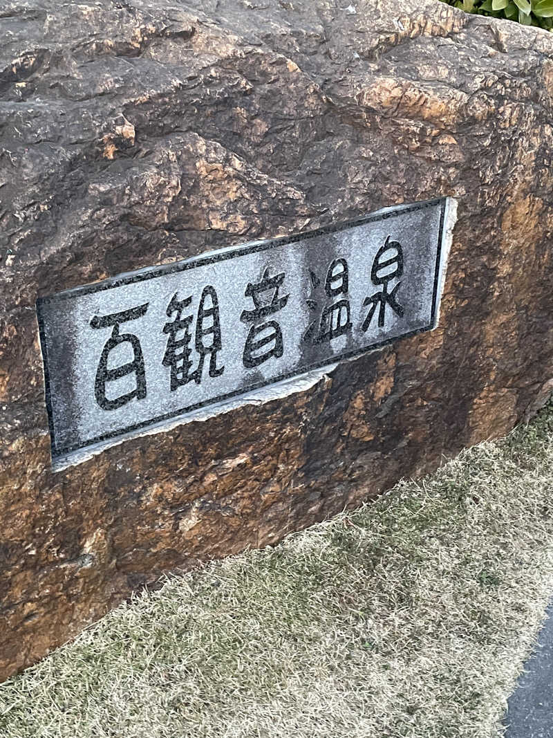 クマ🐻🐻‍❄️🧸🐎🚤🚴さんの百観音温泉のサ活写真