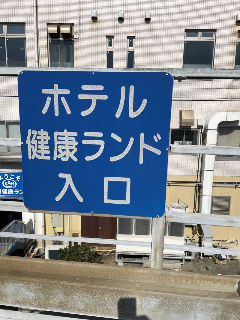 クマ🐻🐻‍❄️🧸🐎🚤🚴さんの駿河健康ランドのサ活写真