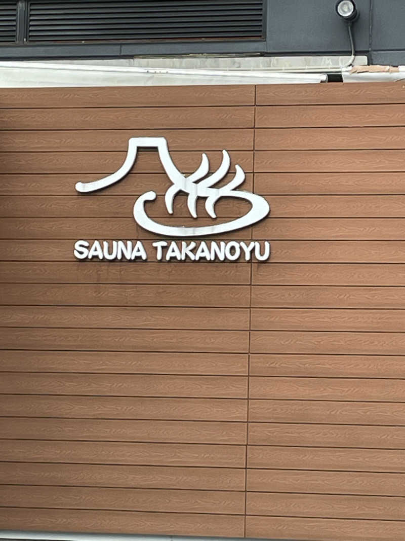 クマ🐻🐻‍❄️🧸🐎🚤🚴さんの富士山天然水SPA サウナ鷹の湯のサ活写真