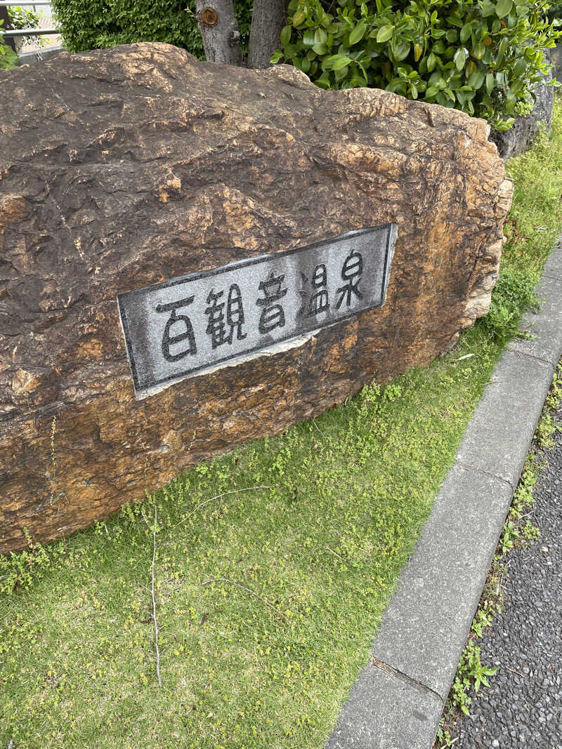 クマ🐻🐻‍❄️🧸🐎🚤🚴さんの百観音温泉のサ活写真
