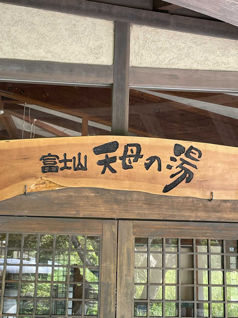 クマ🐻🐻‍❄️🧸🐎🚤🚴さんの富士山天母の湯のサ活写真