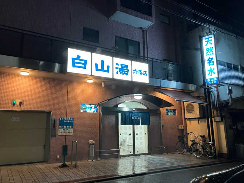 びーふさんの白山湯 六条店のサ活写真